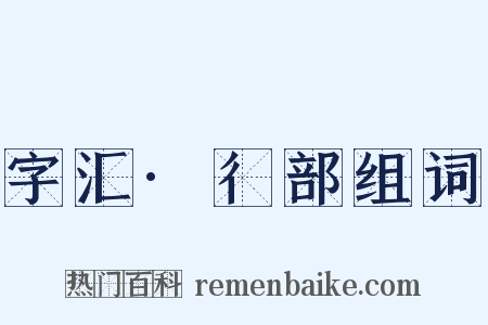 字汇·彳部组词是什么意思的图片
